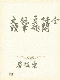 文枫柔佳全文阅读笔趣阁