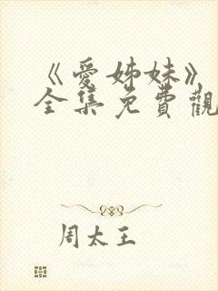 《爱姊妹》动漫全集免费观看