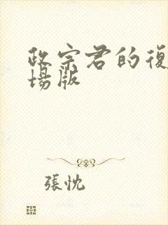 政宗君的复仇剧场版封面