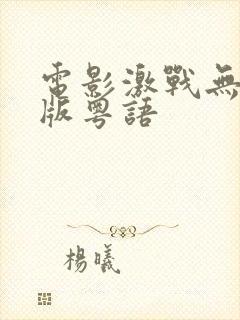 电影激战无删减版粤语封面