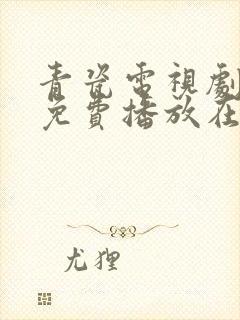 青瓷电视剧全集免费播放在线观看