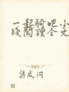 一起骑吧小说在线阅读全文