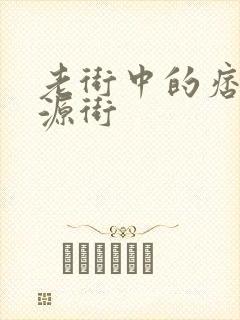 老街中的痞子桃源街