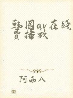 韩国av在线免费播放封面