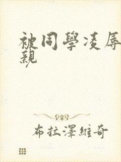 被同学凌辱的母亲