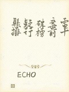 悬疑破案电视剧排行榜前十名