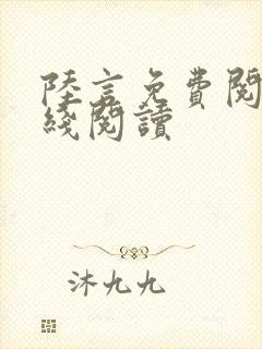 陆言免费阅读在线阅读封面