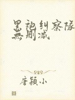 黑袍纠察队3季无删减