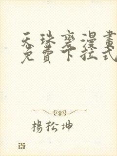 天珠变漫画阅读免费下拉式