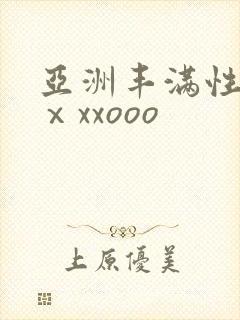 亚洲丰满性熟妇ⅹxxooo封面