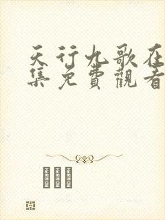 天行九歌在线全集免费观看高清