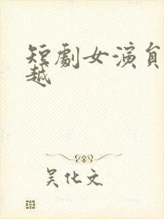 短剧女演员华越越