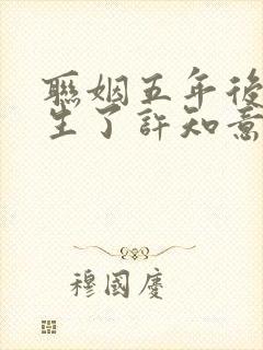 联姻五年后我重生了许知意封面