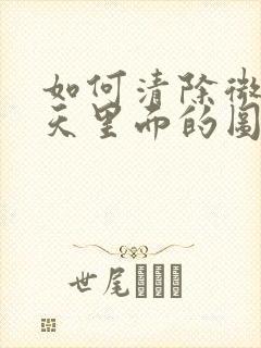 如何清除微信聊天里面的图片和视频封面