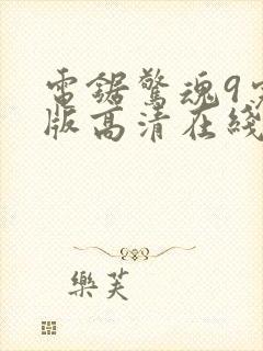 电锯惊魂9完整版高清在线观看