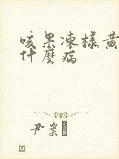 咳果冻样黄痰是什么病