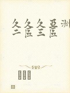 久久久亚洲一区二区三区