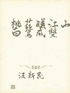 桃花映江山作者白鹭成双