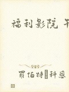 福利影院 午夜