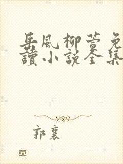 岳风柳萱免费阅读小说全集大结局封面