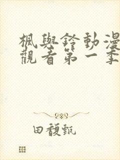 枫与铃动漫免费观看第一季封面