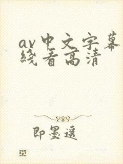 av中文字幕在线看高清