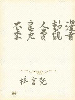 不良人动漫第一季免费观看完整版