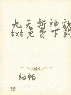 九天斩神诀林辰txt免费下载