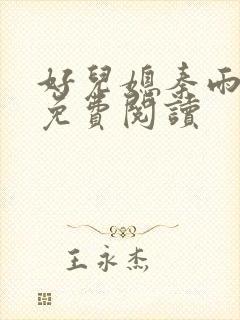 好儿媳秦雨老旺免费阅读