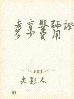 考育婴师证需要多少费用