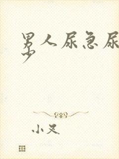 男人尿急尿频尿少