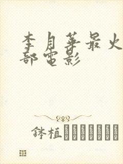 李月华最火的三部电影封面