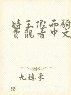 时王假面骑士免费观看中文版