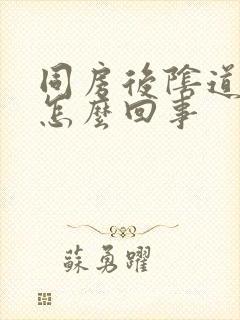 同房后阴道干疼怎么回事