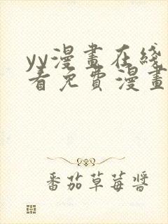 yy漫画在线观看免费漫画