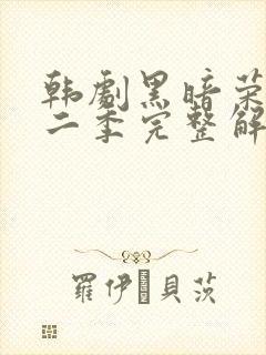 韩剧黑暗荣耀第二季完整解说封面