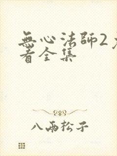 无心法师2免费看全集