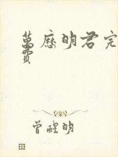 万历明君完结免费