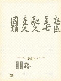 国产欧美熟妇另类久久七区