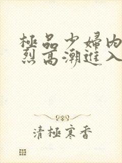 极品少妇内射猛烈高潮进入封面