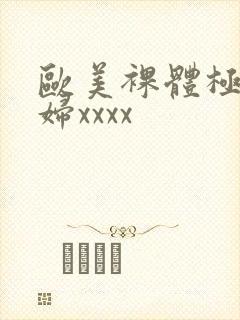 欧美裸体极品少妇xxxx