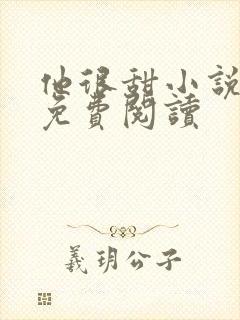 他很甜小说全文免费阅读