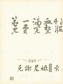 第一滴血4国语免费完整版封面