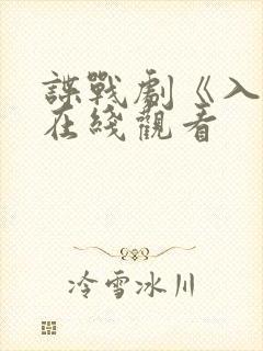 谍战剧《入局》在线观看