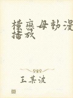 横恋母动漫在线播放