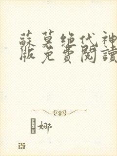 苏莫绝代神主正版免费阅读