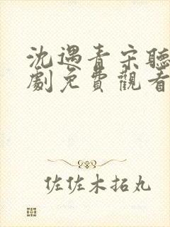 沈遇青宋听欢短剧免费观看