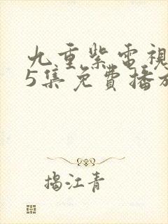 九重紫电视剧45集免费播放