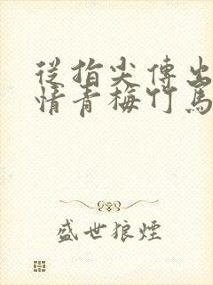 从指尖传出的热情青梅竹马是消防员未增删