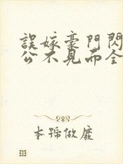 误嫁豪门闪婚老公不见面全文阅读封面